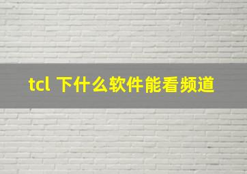 tcl 下什么软件能看频道